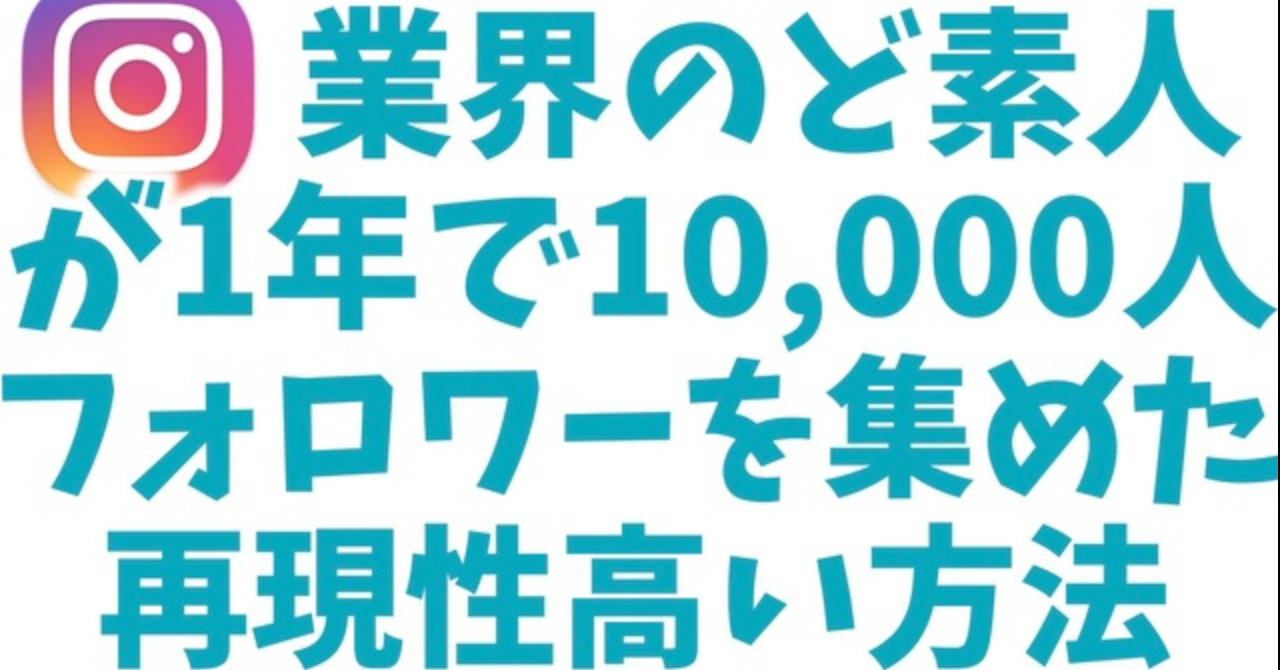 【再現性高い】インスタグラムで1年間で10,000人フォロワーを集めた方法【実践的】