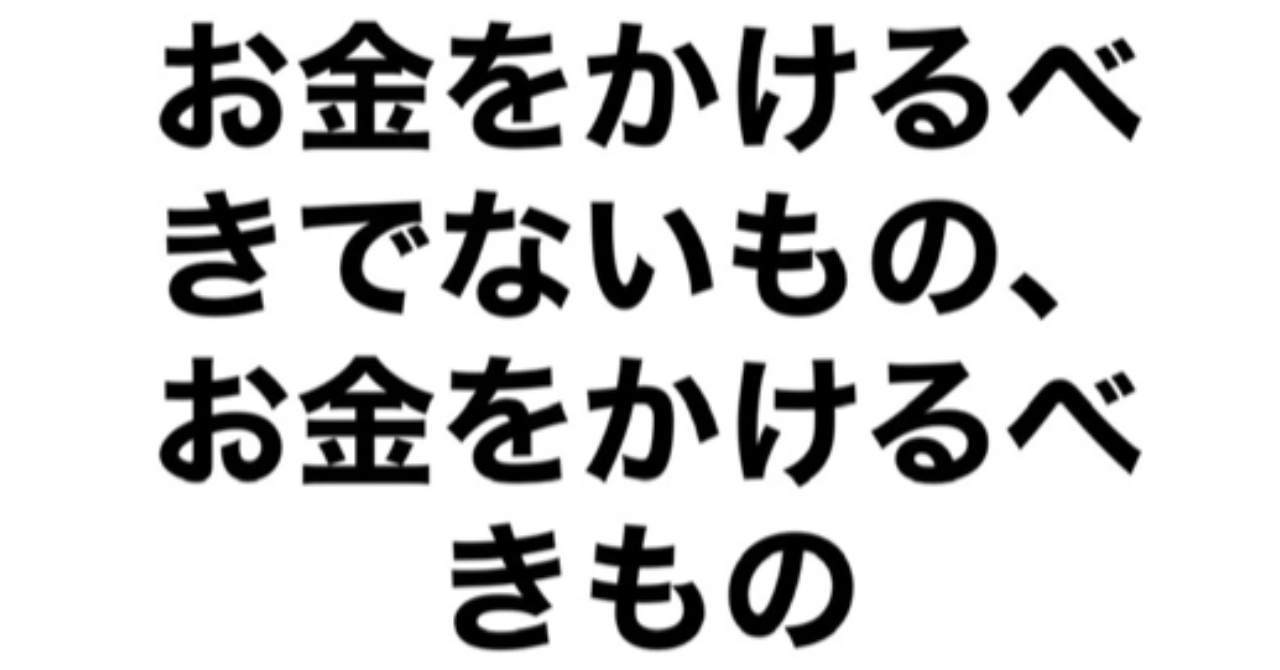 お金をかけるべきでないもの お金をかけるべきもの スービー Brain