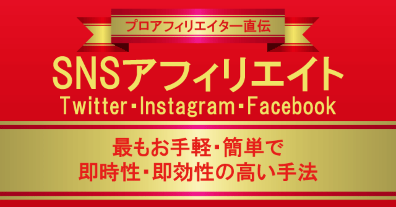 SNSアフィリエイト（Twitter・Instagram・Facebook）で稼ぐ手法