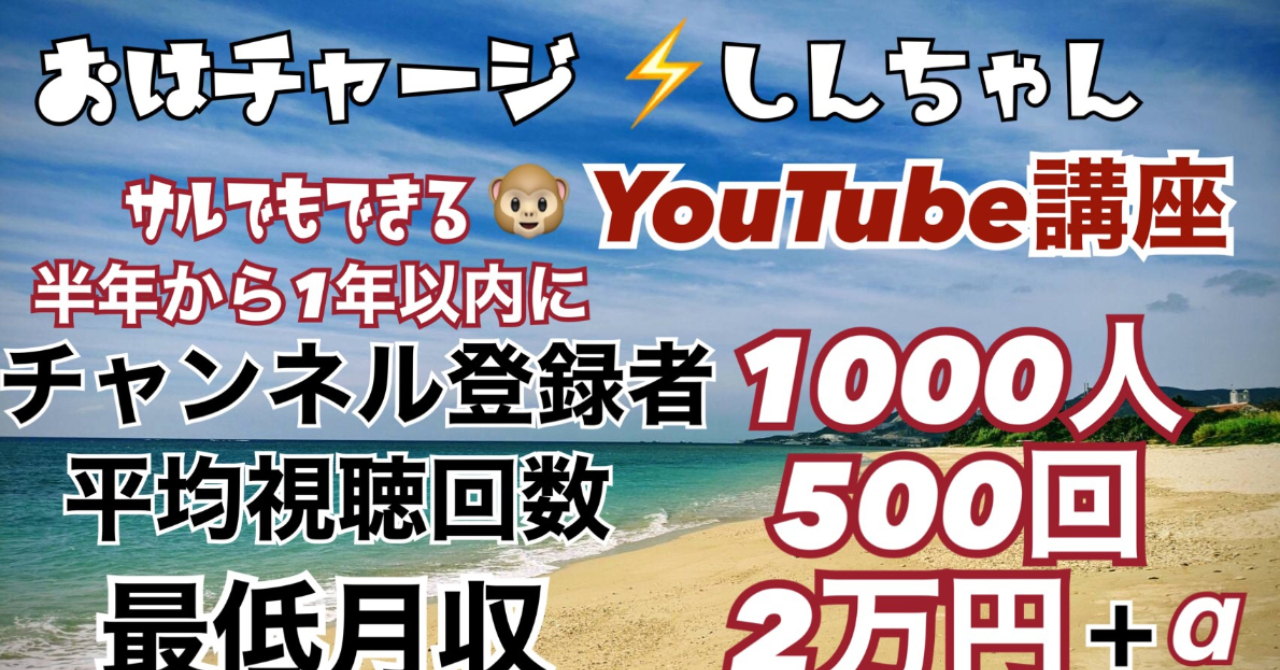 【YouTube虎の巻】1年以内にチャンネル登録1000人 平均視聴回数500回 最低収入月2万円+独自ビジネス報酬を実現させる 再現性98% しんちゃん式 YouTube攻略法