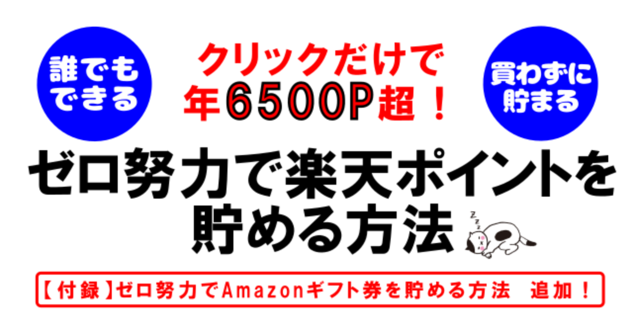 【買わずに貯まる】ゼロ努力で楽天ポイントを貯める方法【付録：Amazonギフト券をゼロ努力でgetする方法】