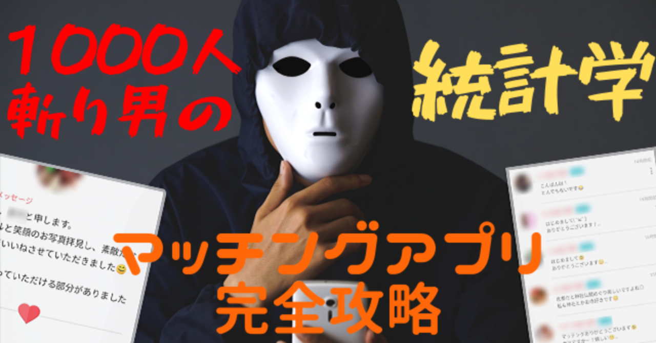 1000人斬り男の統計学『マッチングアプリ完全攻略』