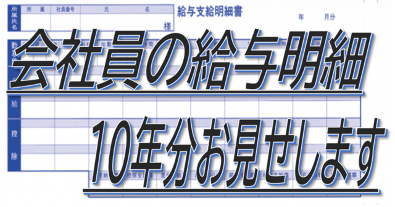 サラリーマンの給料明細をお見せします【10年分】