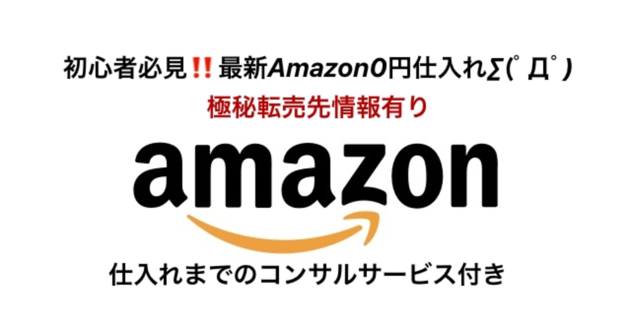 初心者必見‼️最新Amazon0円仕入れ∑(ﾟДﾟ) 月収30万が誰でも可能に❗️