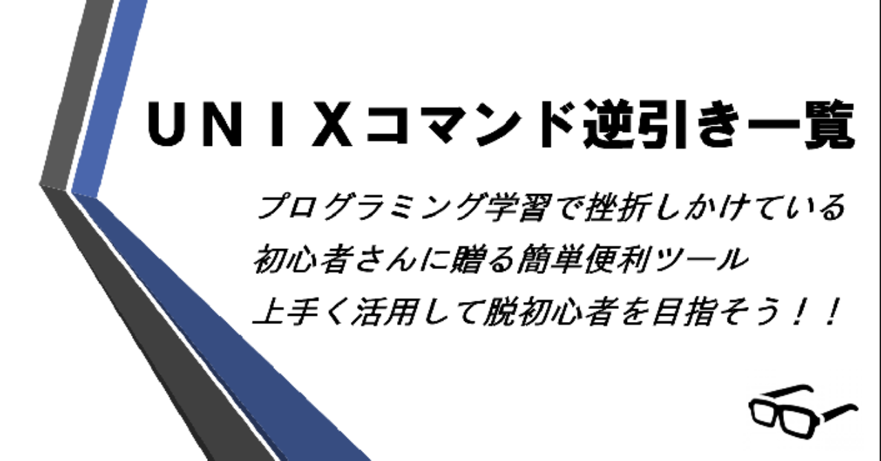 ＵＮＩＸコマンド逆引き一覧　【プログラミング初心者必見！！】