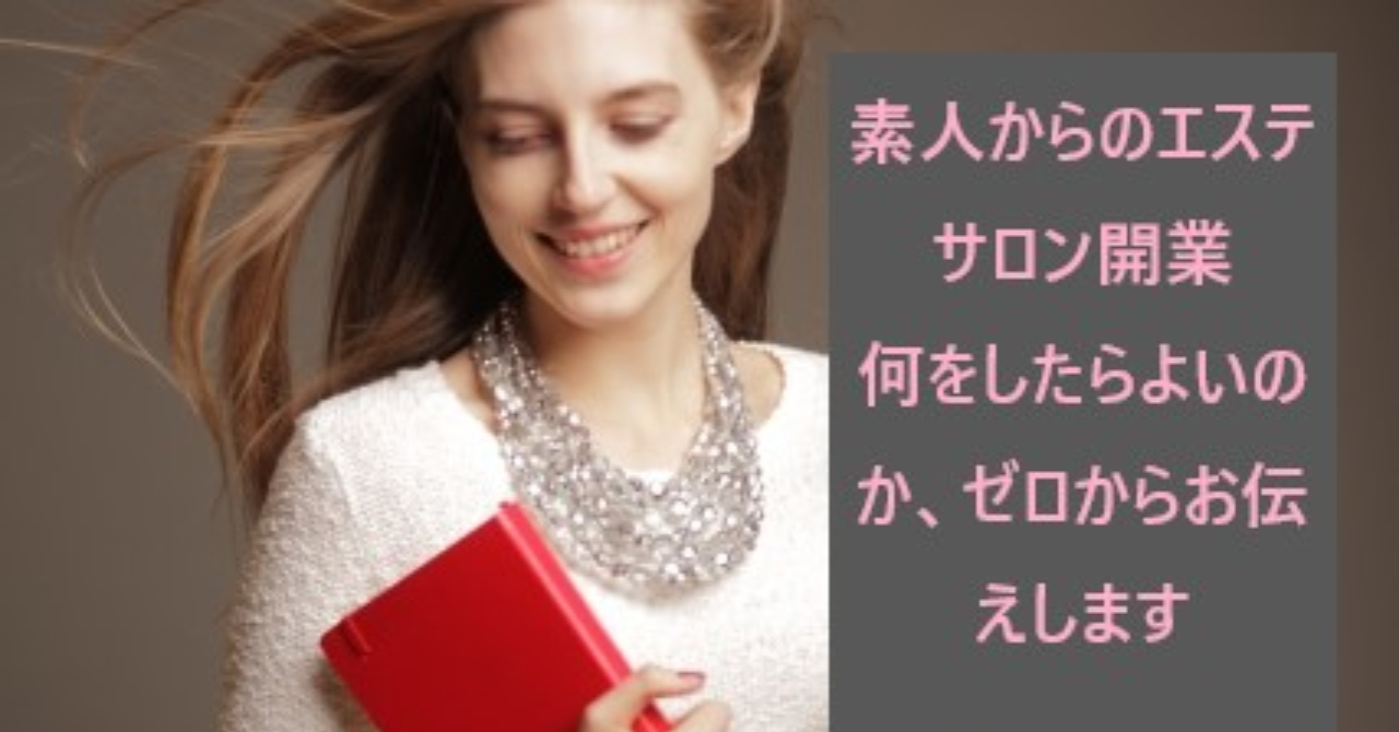 【ど素人から始める】憧れの！エステサロン開業！！経験ゼロの素人が自宅サロンを開業するまでのノウハウを教えます