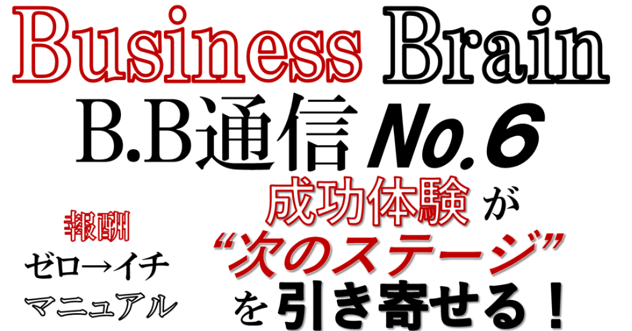 Business Brain B.B通信NO.6「成功体験が”次のステージ