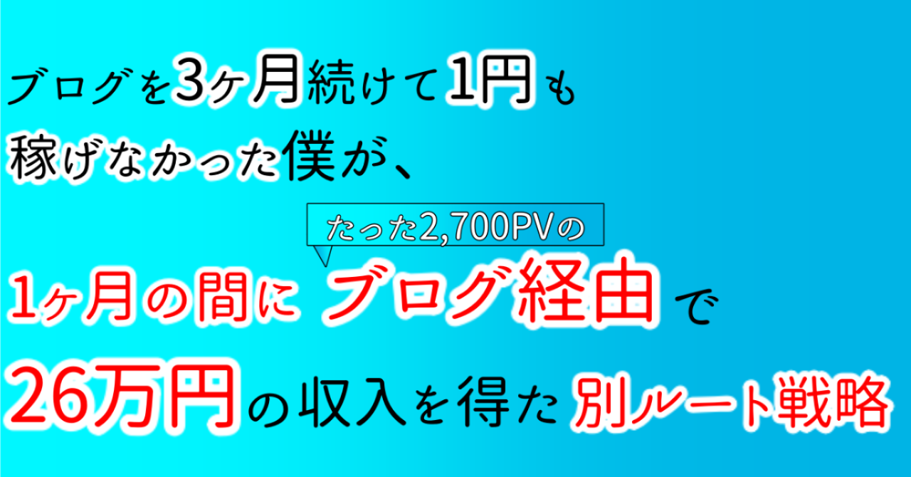 ブログを3ヶ月続けて1円も稼げなかった僕が、たった1ヶ月の間にブログ経由で26万円の収益を得た別ルート戦略