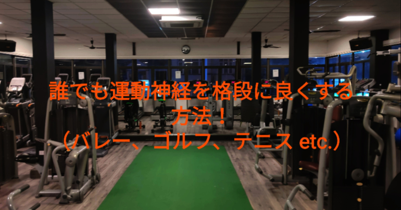 誰でもスポーツ万能、運動神経が良くなる方法！（バレー、ゴルフ、陸上競技、野球 etc.)