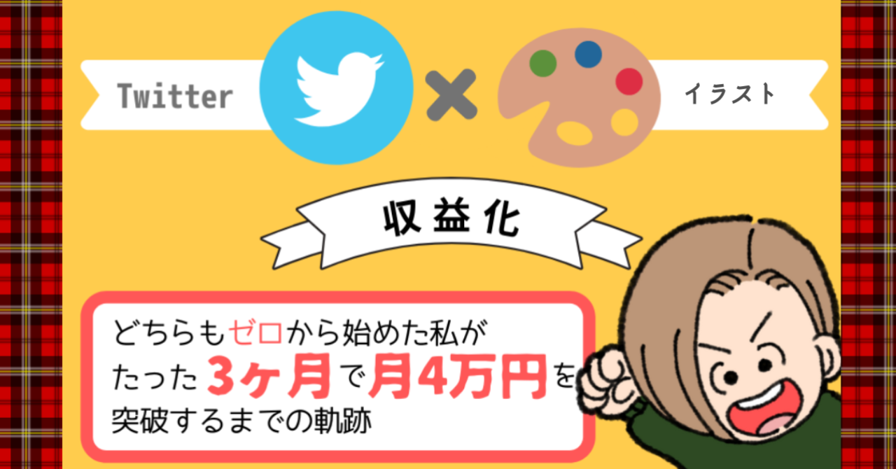 Twitter イラストで収益化 どちらもゼロから始めた私がたった３ヵ月で月収4万突破するまでの軌跡 ノウハウ コンテンツの情報販売所