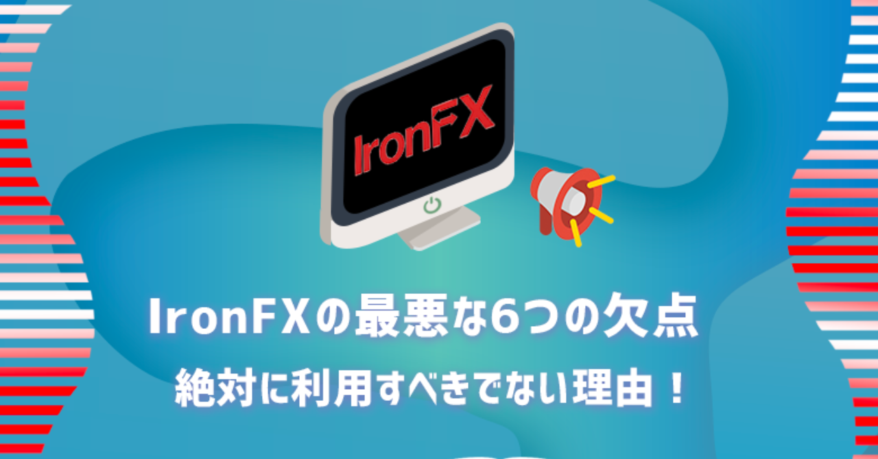 IronFX(アイアンFX)は詐欺認定！危険な6つのデメリット・悲惨な評判