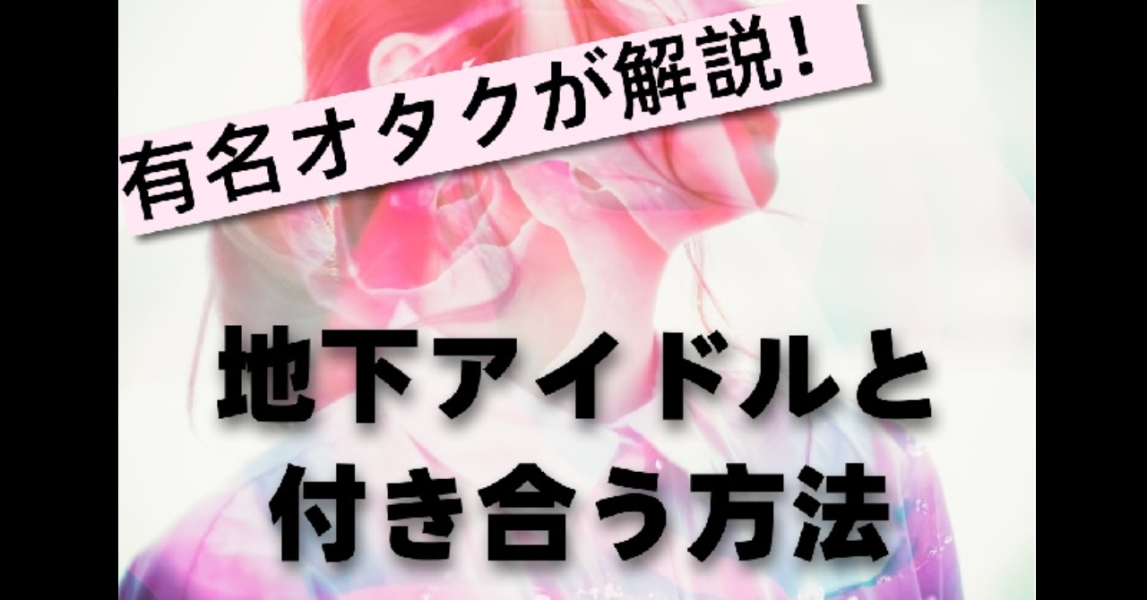 有名オタクが解説 地下アイドルと付き合う方法 音質派 Brain