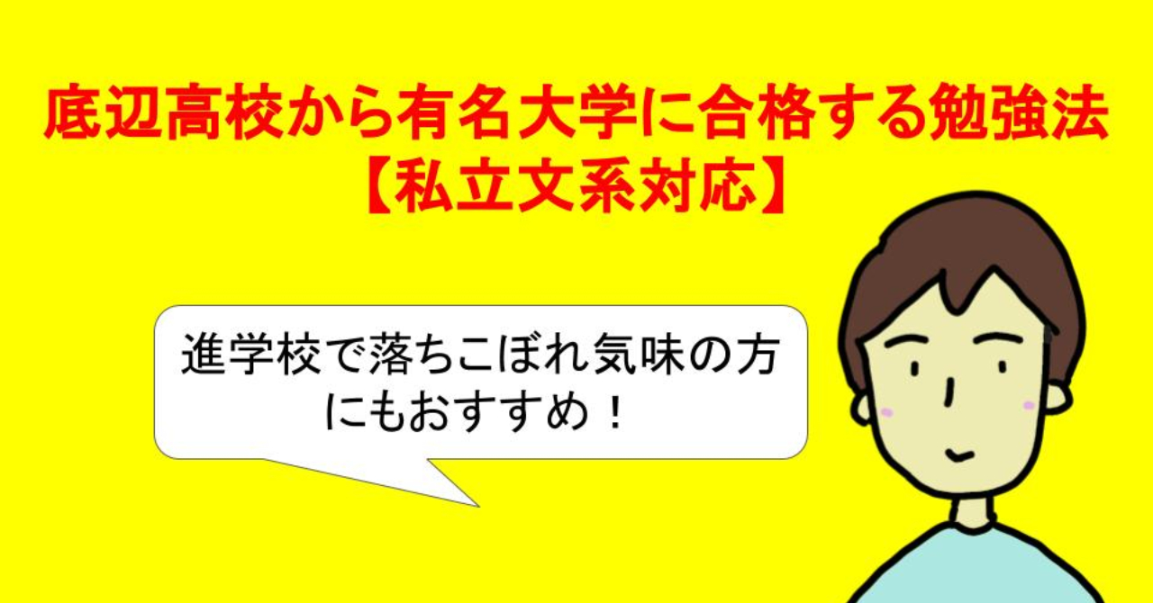 底辺高校から有名大学に合格する勉強法 私立文系対応 よしひろ Brain