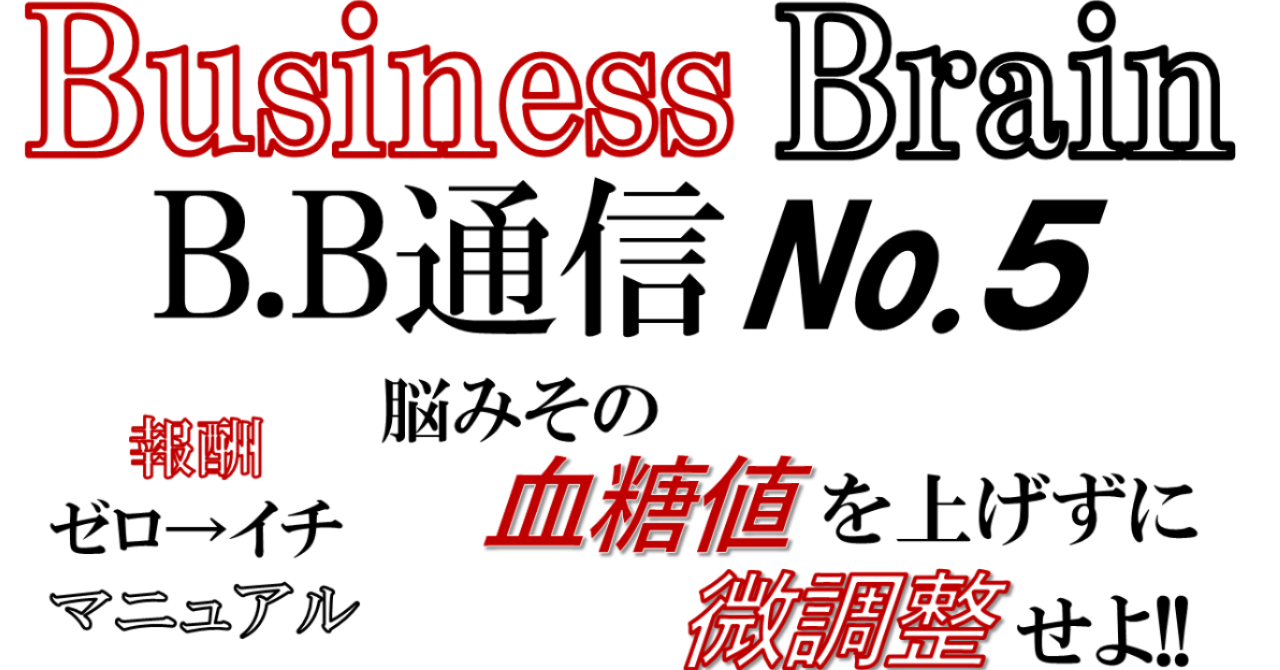 Business Brain B.B通信NO.5 「脳みその血糖値を上げずに微調整せよ！」