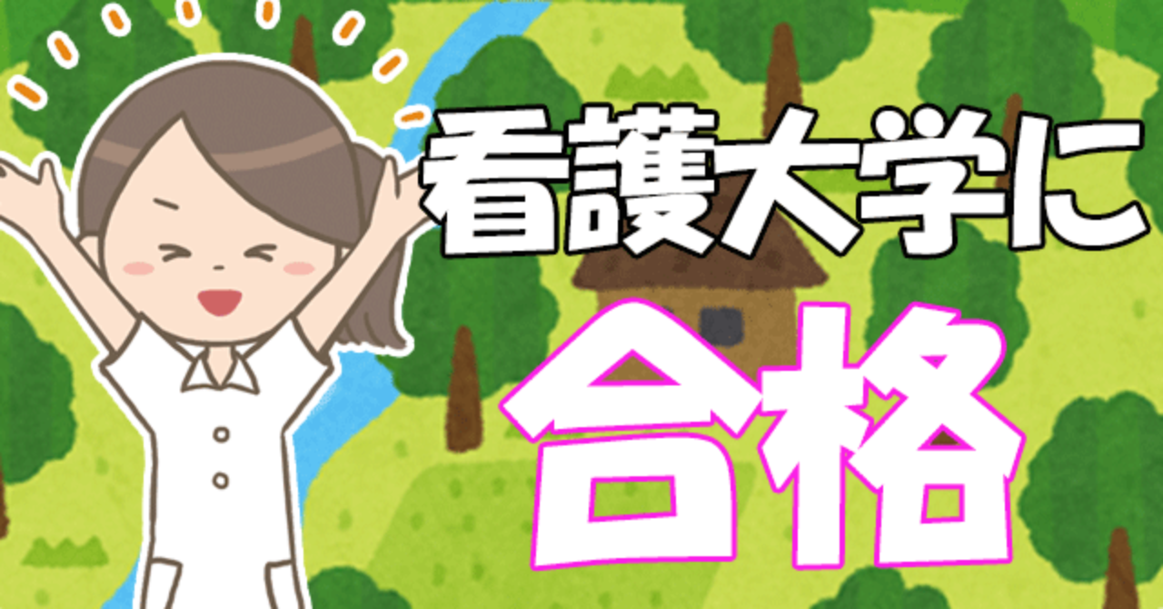 【看護師】田舎の高校生が「受験勉強せずに看護大学に入学する方法」