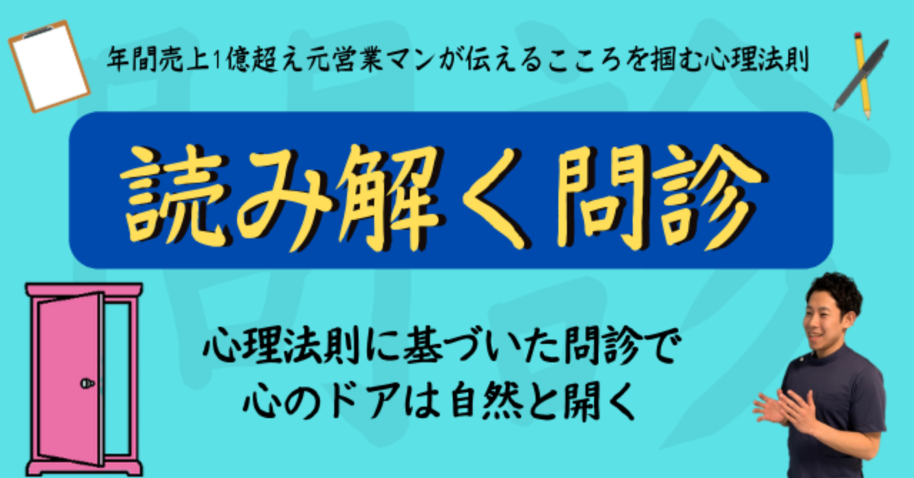 どんな人でもできる⁈⁈心理法則から読み解く問診