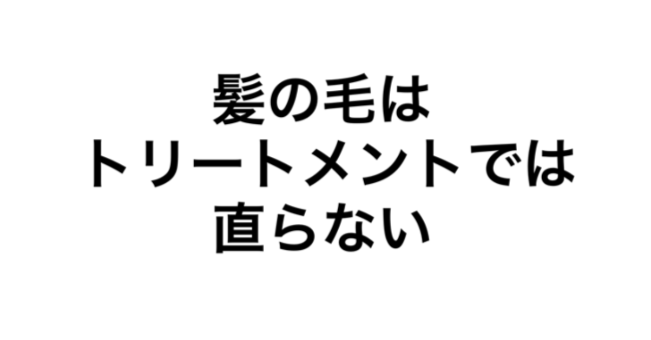 髪の毛はトリートメントでは直らない