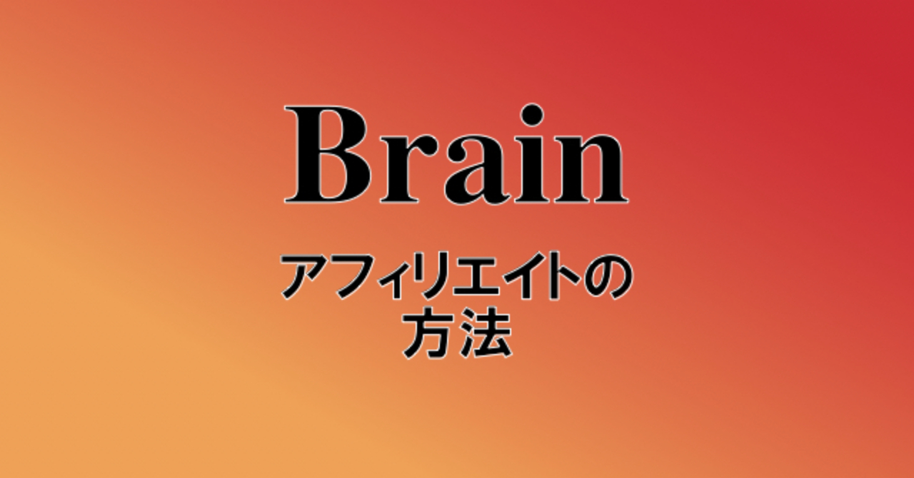 ブレインでアフィリエイトをする方法【Brain非公式ガイドブック】