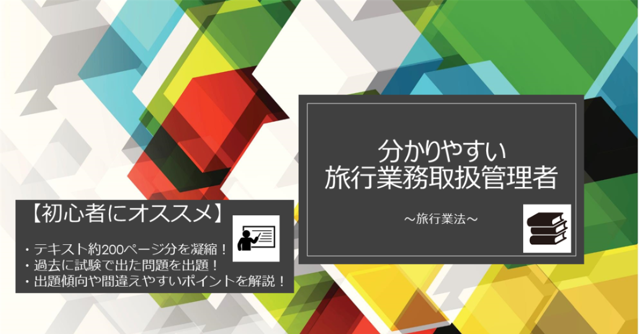 国家資格『旅行業務取扱管理者』を分かりやすく解説！～旅行業法編～