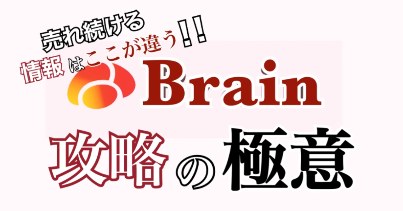 限定公開 売れるコンテンツはここが違う Brain攻略の極意 かりそめ Brain