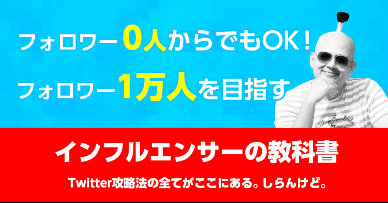 ツイッターでフォロワー0人から10,000人を目指す為のインフルエンサーの教科書