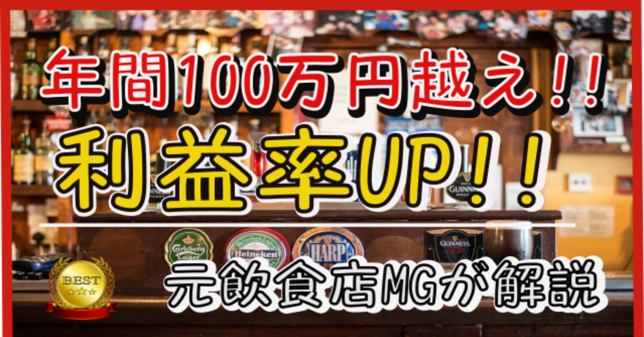 元飲食店マネージャーが教える！利益率アップ間違いなし!! ～月10万円コスト削減ノウハウ～