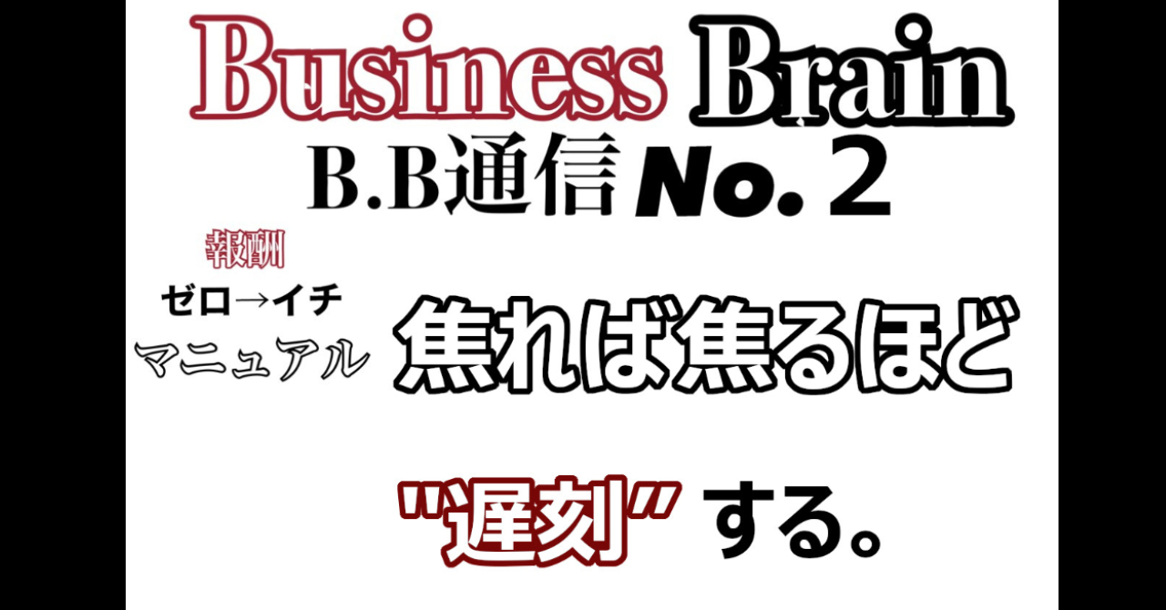 【無料公開】Business Brain B.B通信NO.2 「焦れば焦るほど”遅刻する