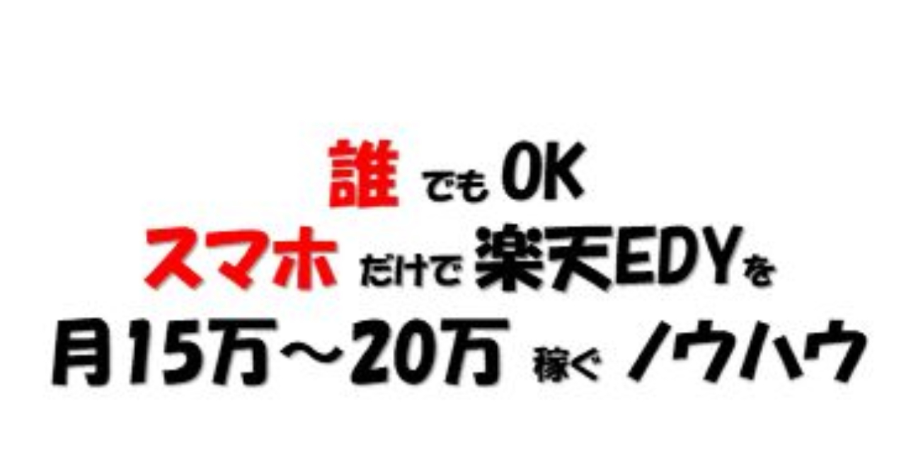 【早い者勝ち】楽天EDYの裏技（月15～20万）