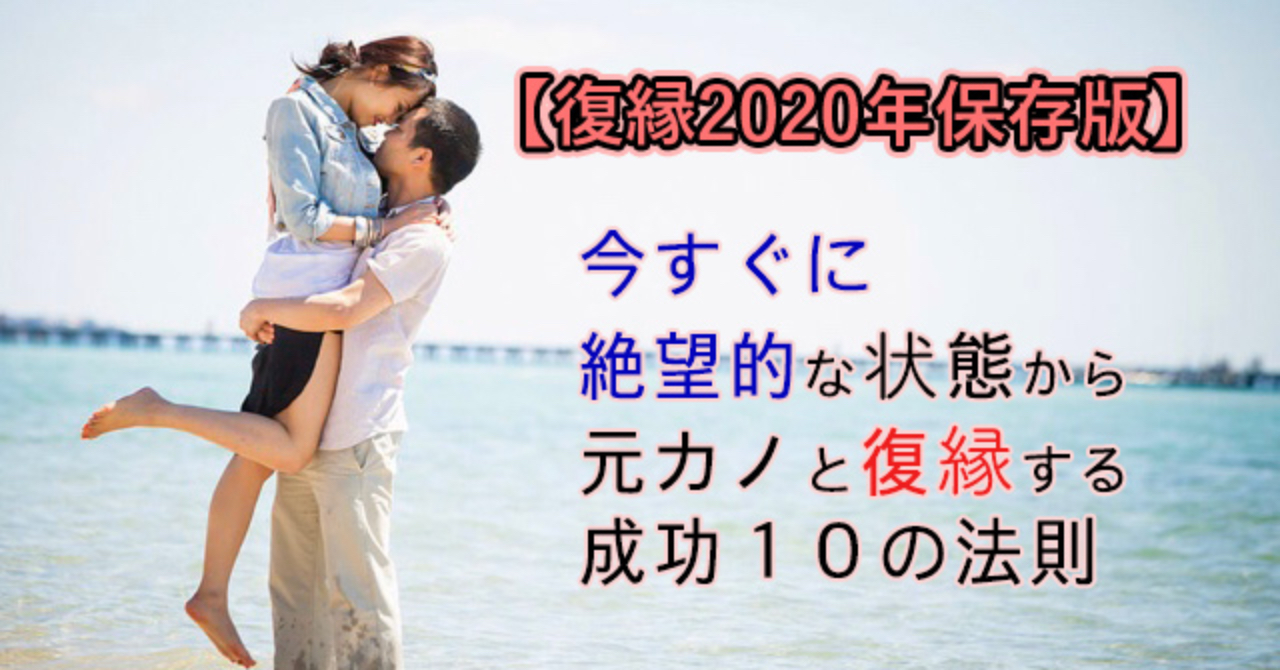 復縁2020年保存版 今すぐに絶望的な状態から元カノと復縁する成功10の法則 恋愛マスター Brain