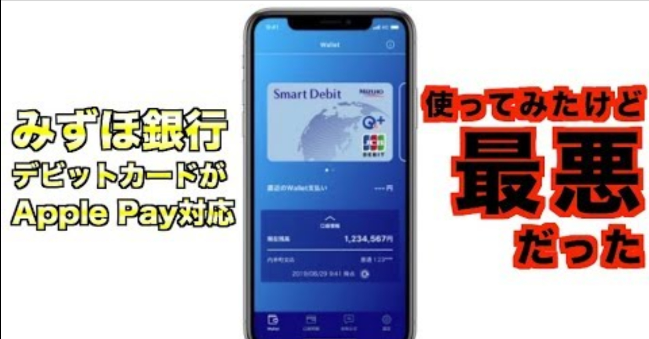 みずほ銀行デビットカードがApple Payに対応したっていうから使ってみたら最悪だった件