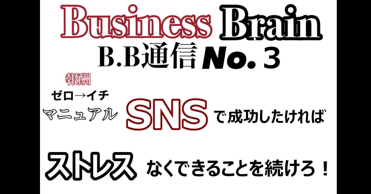 Business Brain B.B通信NO.3 「SNSで成功したければストレスなくやれることを続けろ！」