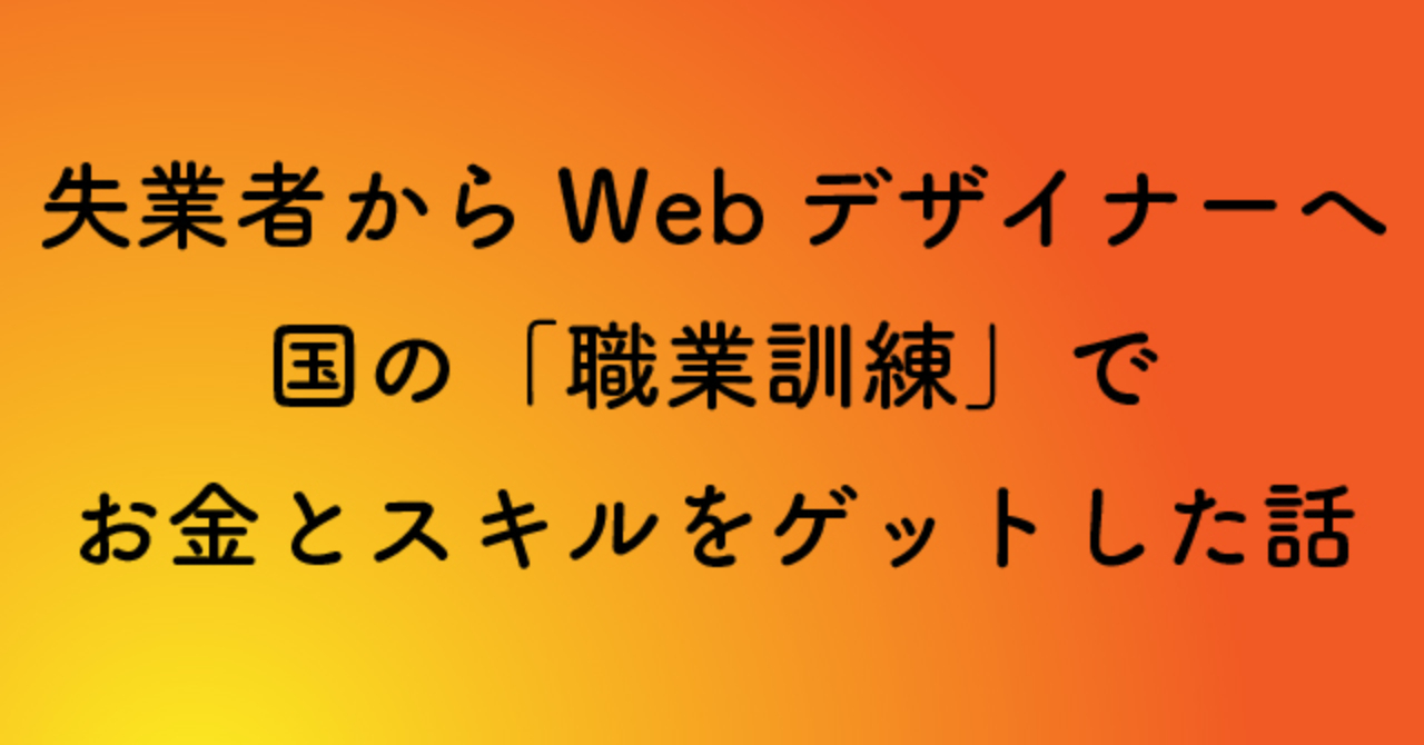 Webデザインを学ぶなら『職業訓練』という選択肢もある！実際に5か月間通ったリアルな現状をお伝えします！