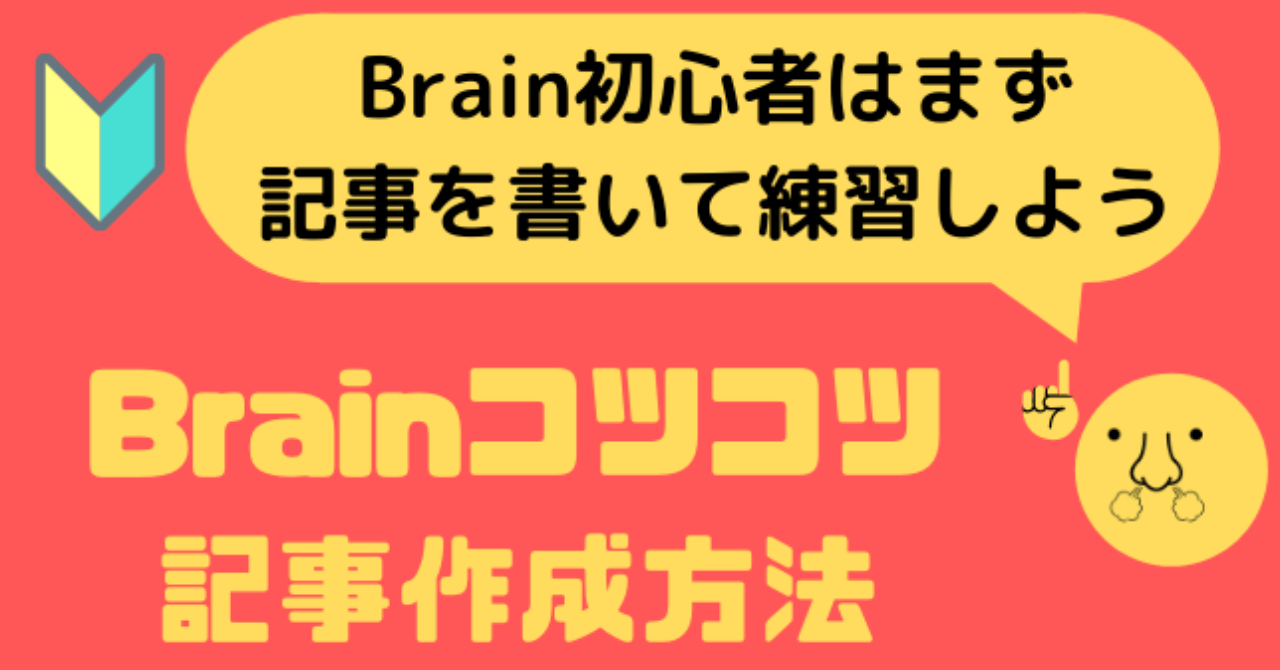 ■ほぼ無料記事■Brainコツコツ記事作成法