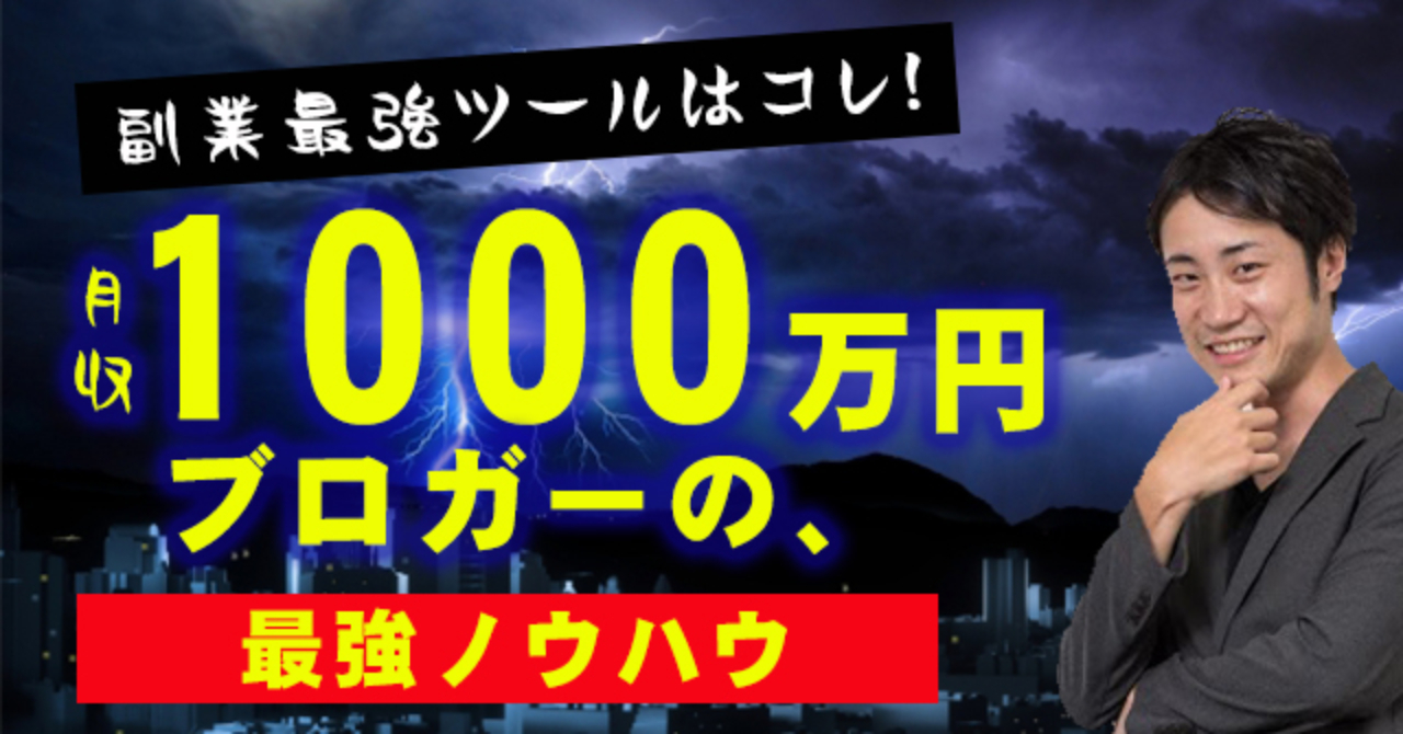 月収1000万円超えブロガー『マナブ』の教材を絶対に買うべき理由を解説します！