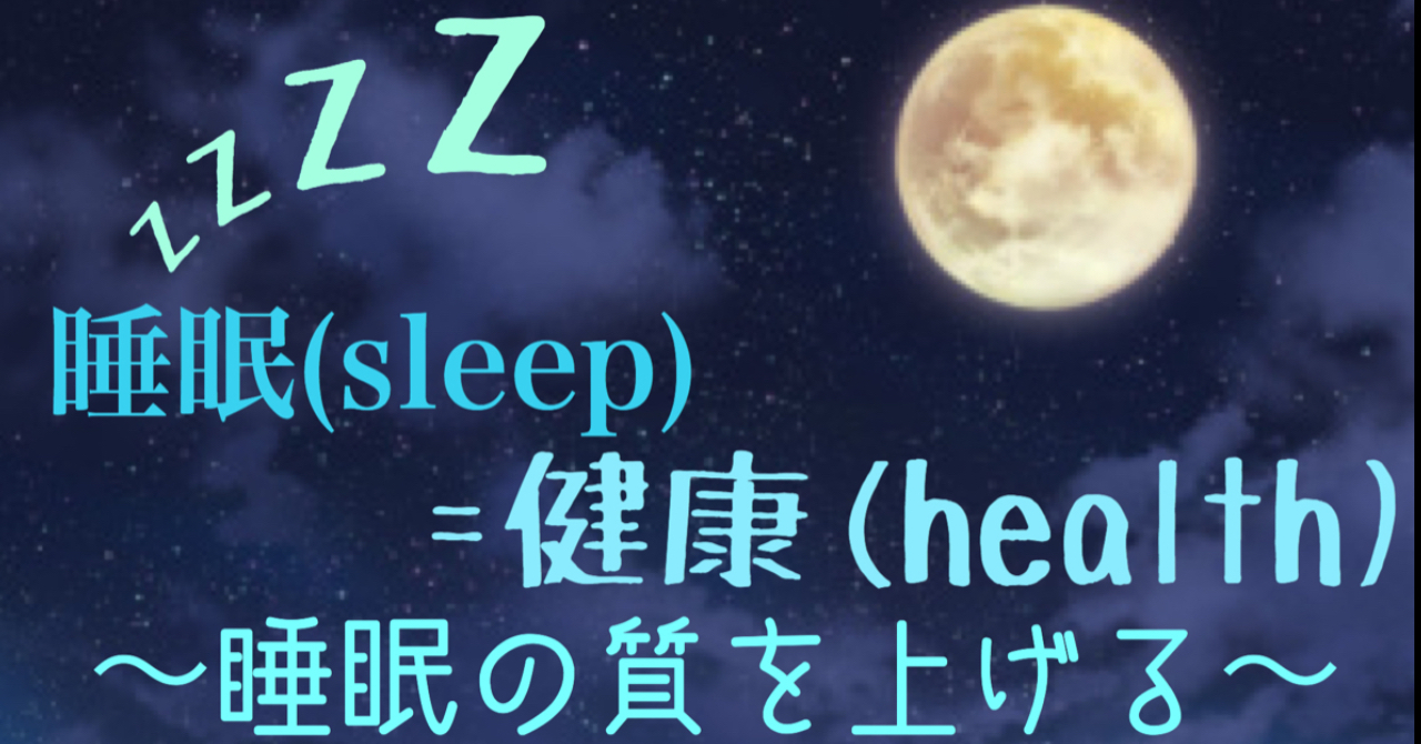 健康のために超がつくほど必須！！睡眠についてのまとめ。