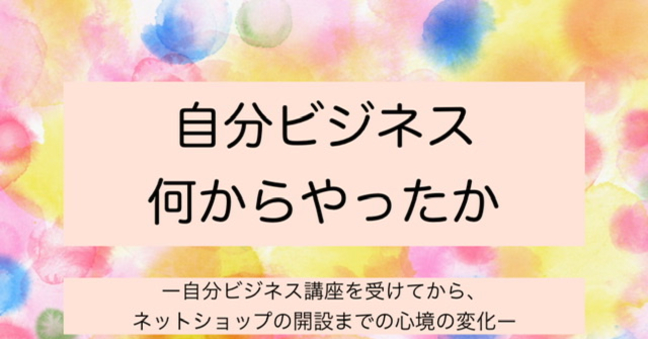 自分ビジネスシェア会 自分ビジネス何からやったか ー自分ビジネス講座を受けてから ネットショップ開設までの心境の変化ー 伊原由依 Brain