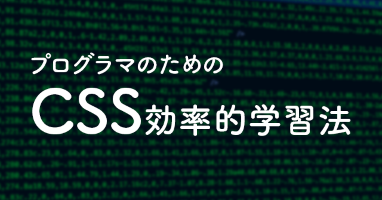 プログラマのためのCSS効率的学習法