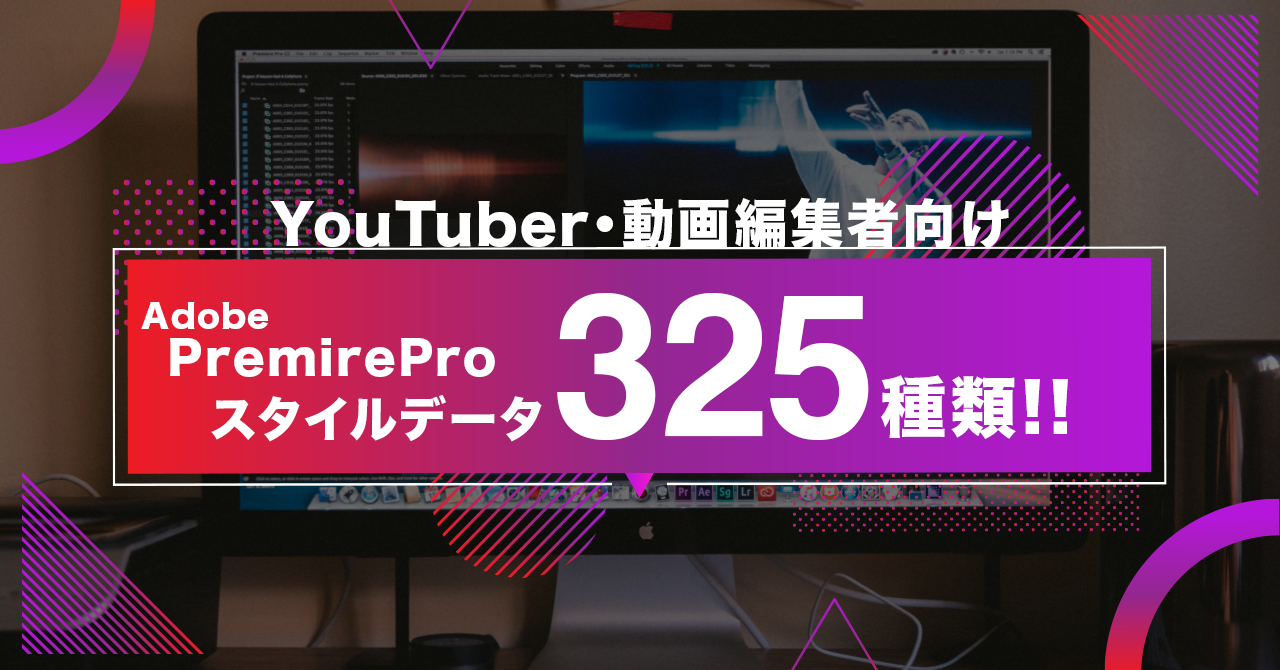 【325種類】YouTuber向けPremiereスタイルデータを販売します。