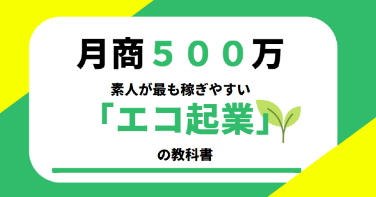 【月商500万稼いだ】素人が最も稼ぎやすい「エコ起業」の教科書