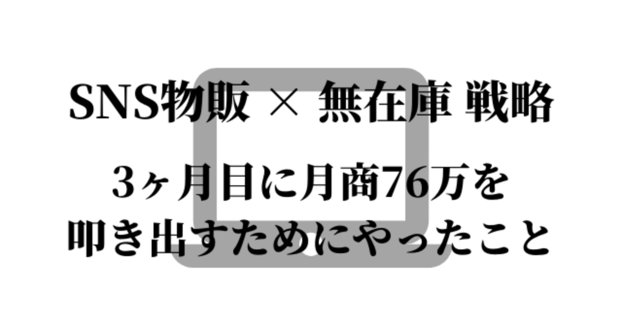 【戦略】SNS物販×無在庫｜3ヶ月目に月商76万を叩き出すためにやったこと｜０→１を生み出す