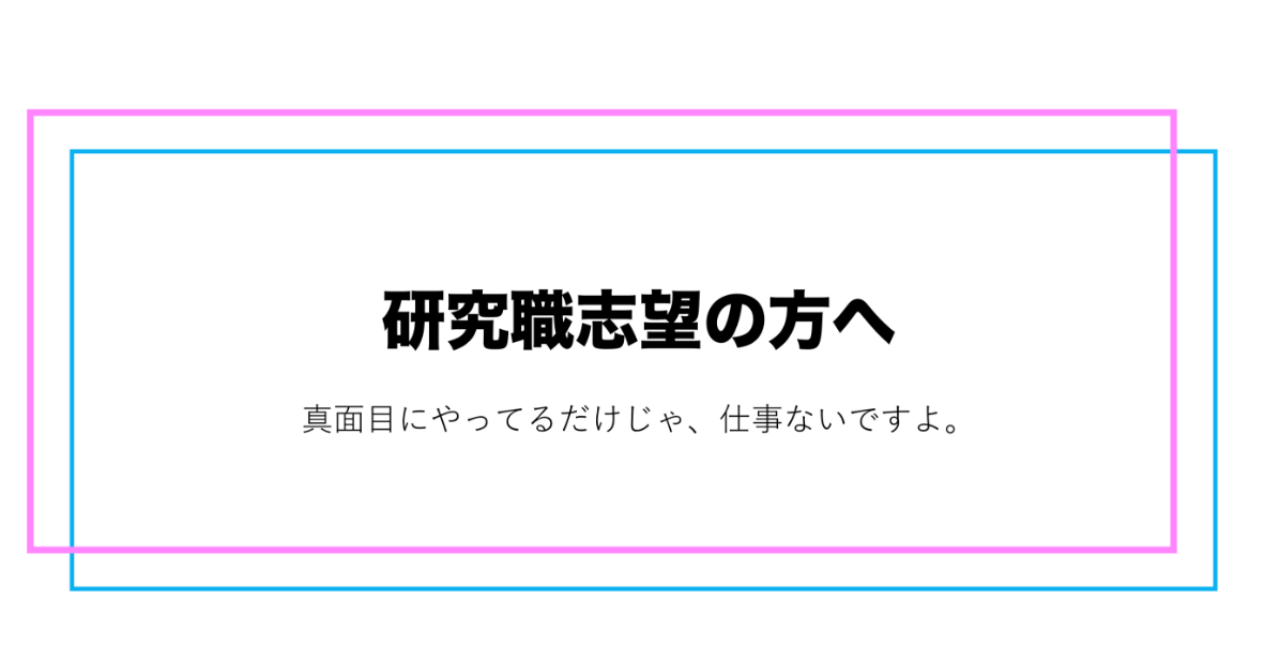 教授になるって、どうやんの？研究職のキャリア形成について　理系大学生・大学院生向け