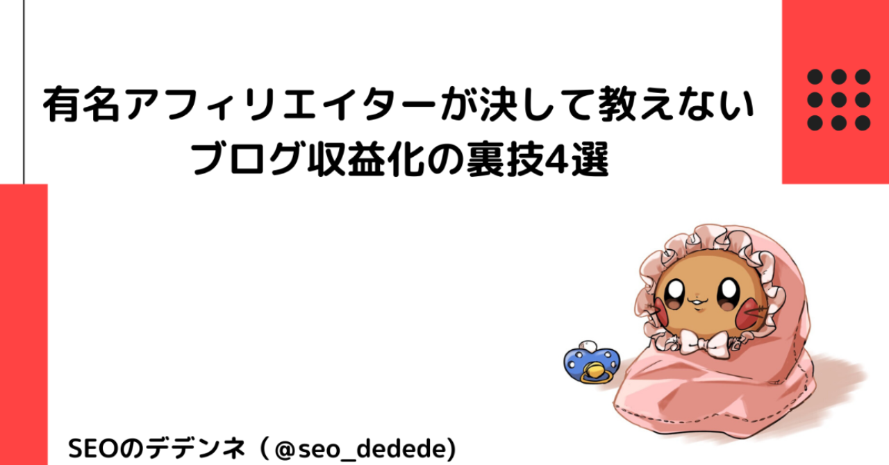 有名アフィリエイターが決して教えないブログ収益化の裏技4選