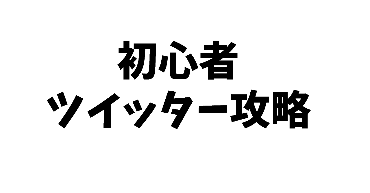 【初心者におすすめ】ツイッターのフォロワーの増やし方