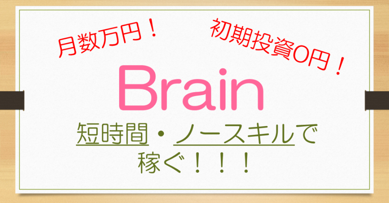 [楽して稼ぎたい方必見]Brainを使った革新的超楽な稼ぎ方！！