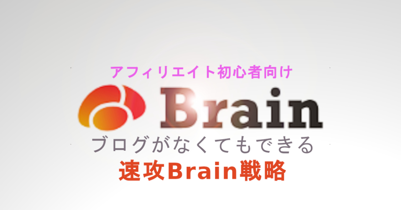 速攻Brain戦略　初心者におすすめブログがなくても5万は稼げる