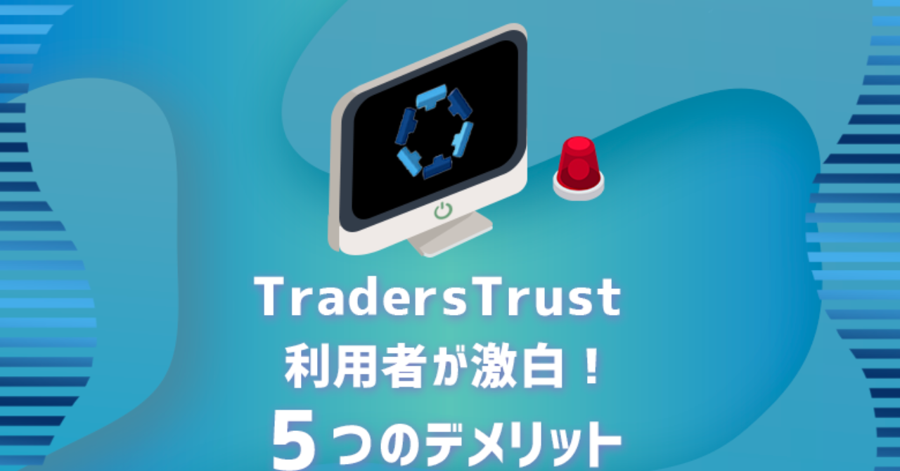 【辛口評価】TradersTrustは信託保全なし！5つのデメリットを激白