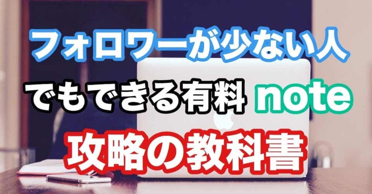 フォロワーが少ない人でもできる有料note攻略の教科書