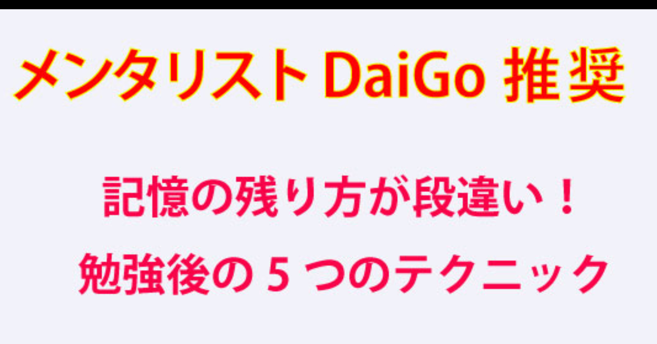 メンタリストdaigo推奨 記憶の残り方が段違い 勉強後の5つのテクニック Shota 知識提供系ブロガー Brain