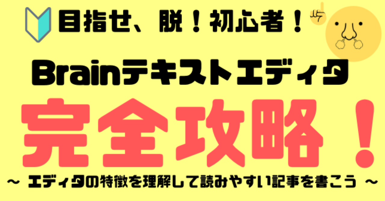 Brainテキストエディタ完全攻略！読みやすい記事を制作するためのテクニック