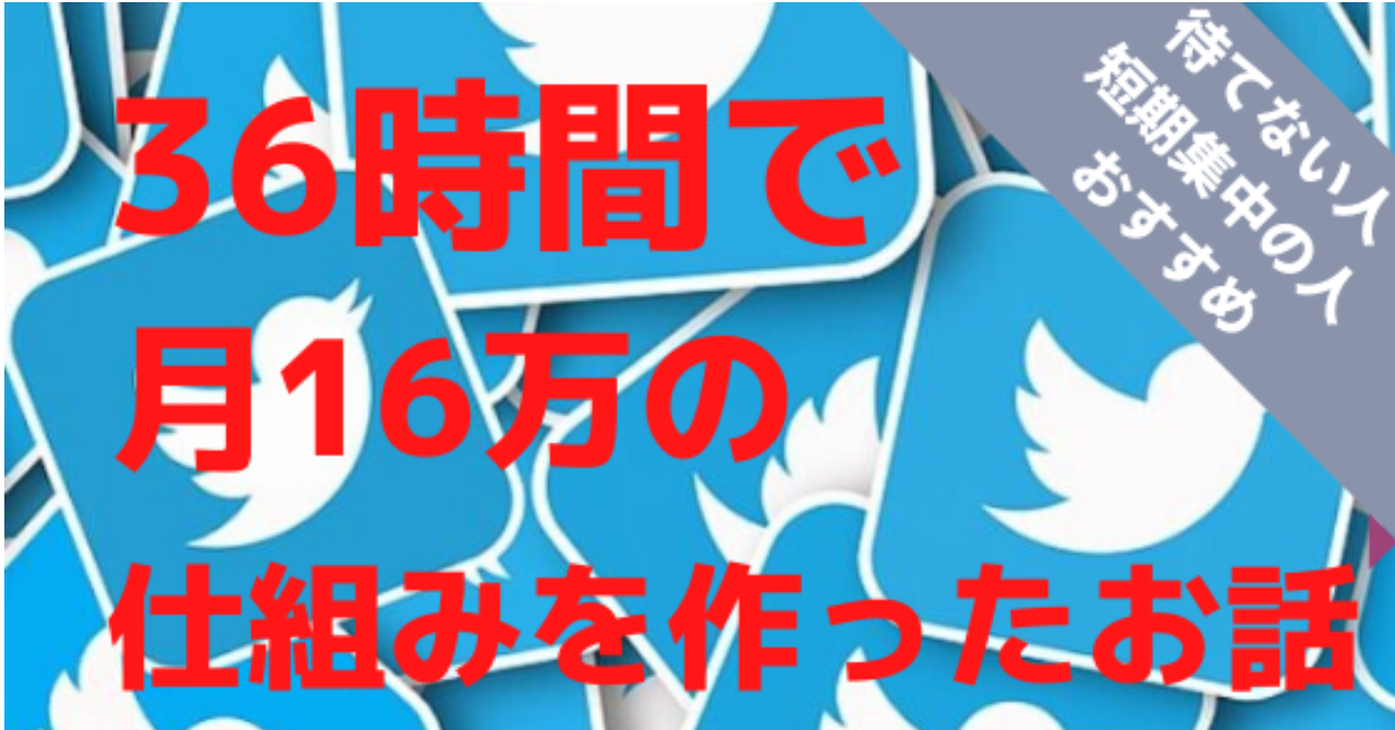あまり知れていないTwitterアフィリエイト 徹底解説します（再現性、速攻性◎）